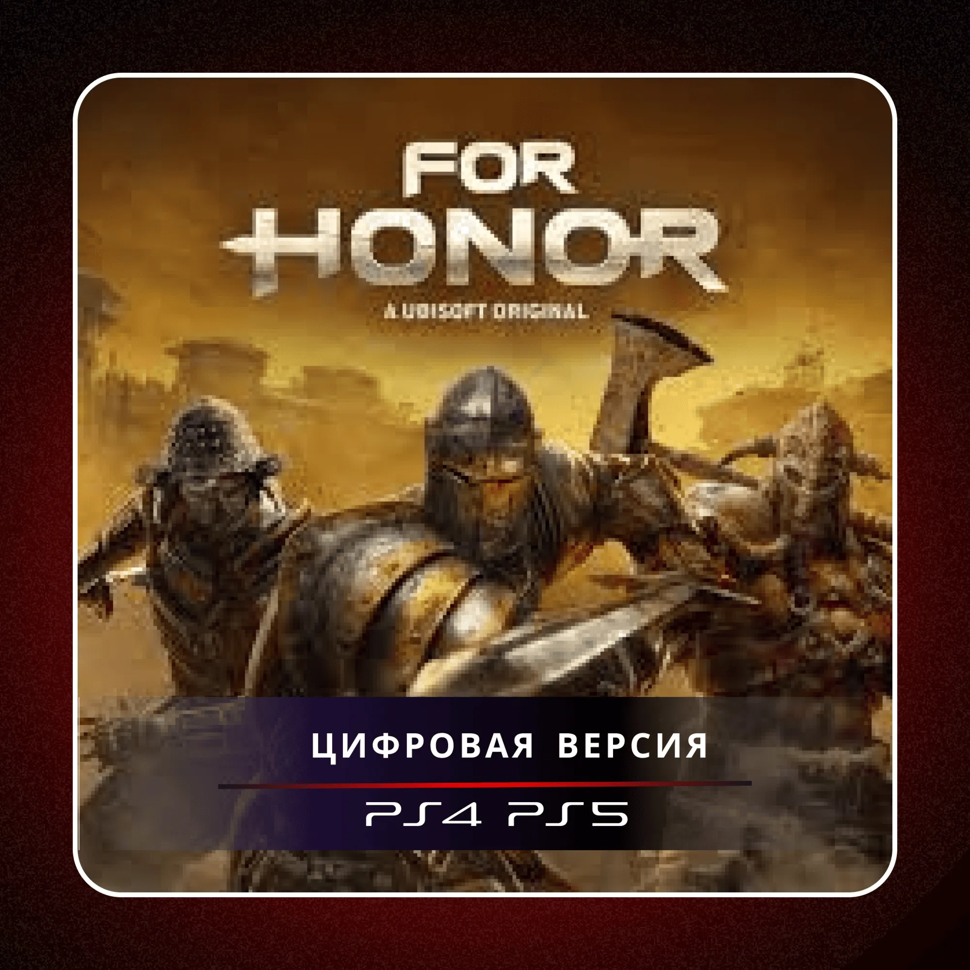  FOR HONOR  PS4 PS5 | П2/П3