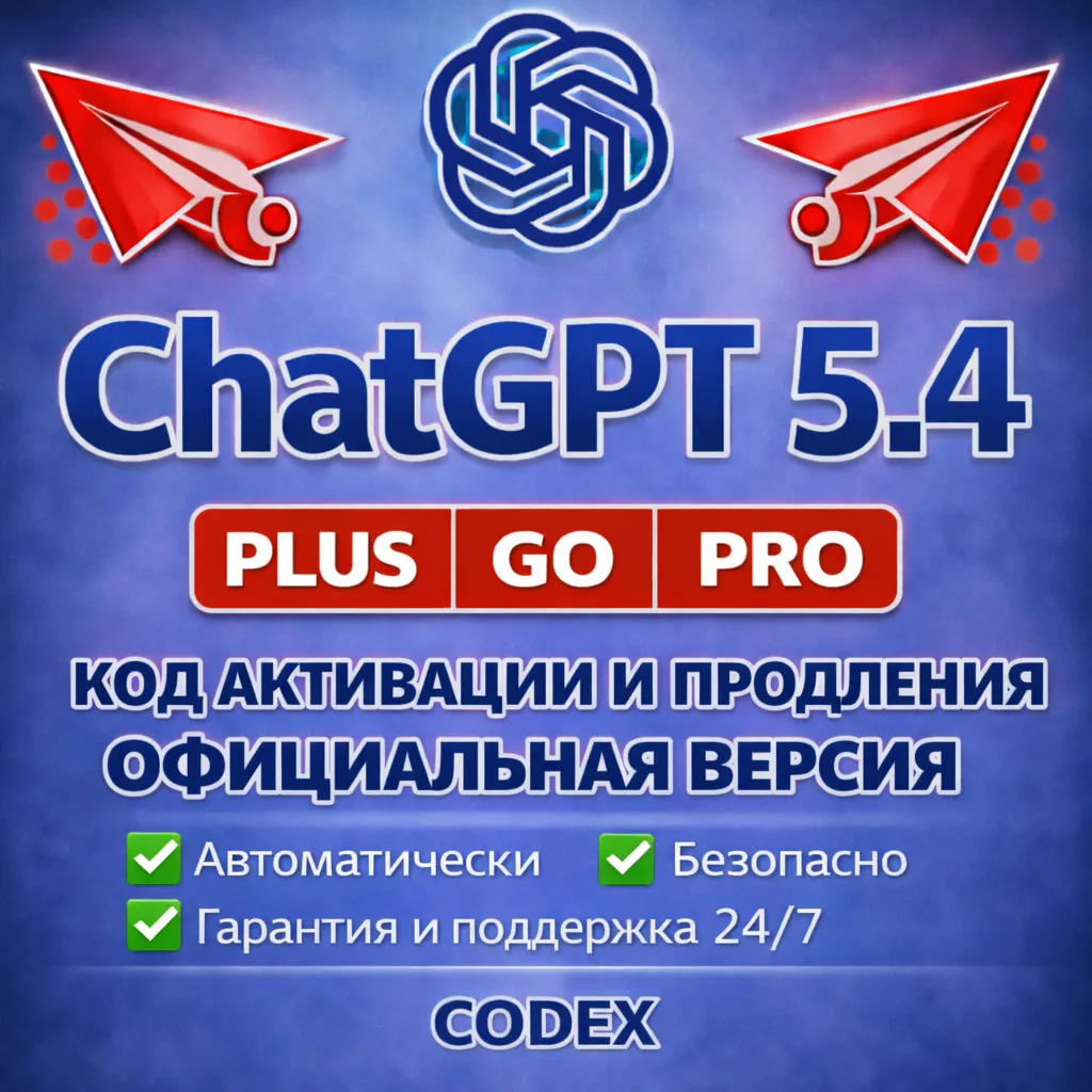CDK ChatGPT PLUS PRO GO CODEX КОД АКТИВАЦИИ И ПРОДЛЕНИЯ ПОДПИСКИ АВТОВЫДАЧА