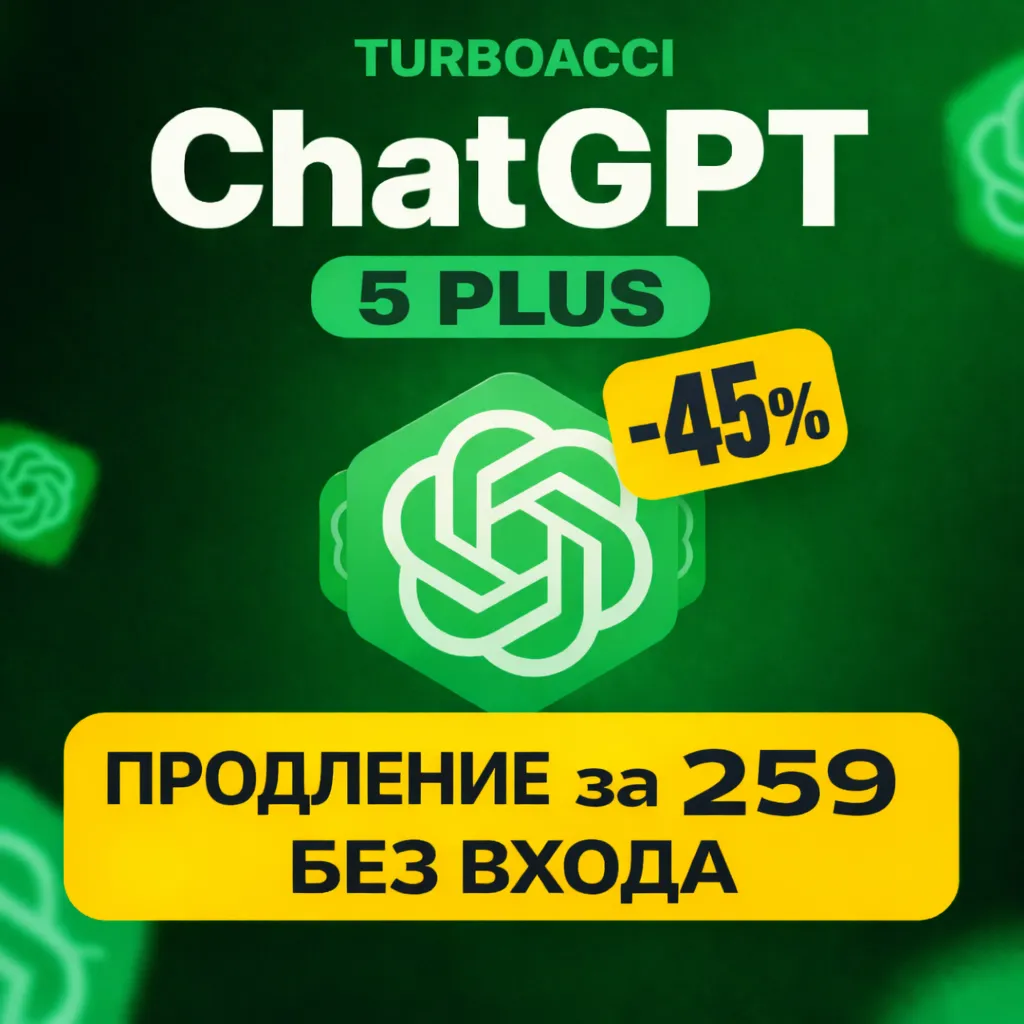 24/7 | ПРОДЛЕНИЕ | 1 МЕСЯЦЕВ | ChatGPT 5.4 PLUS