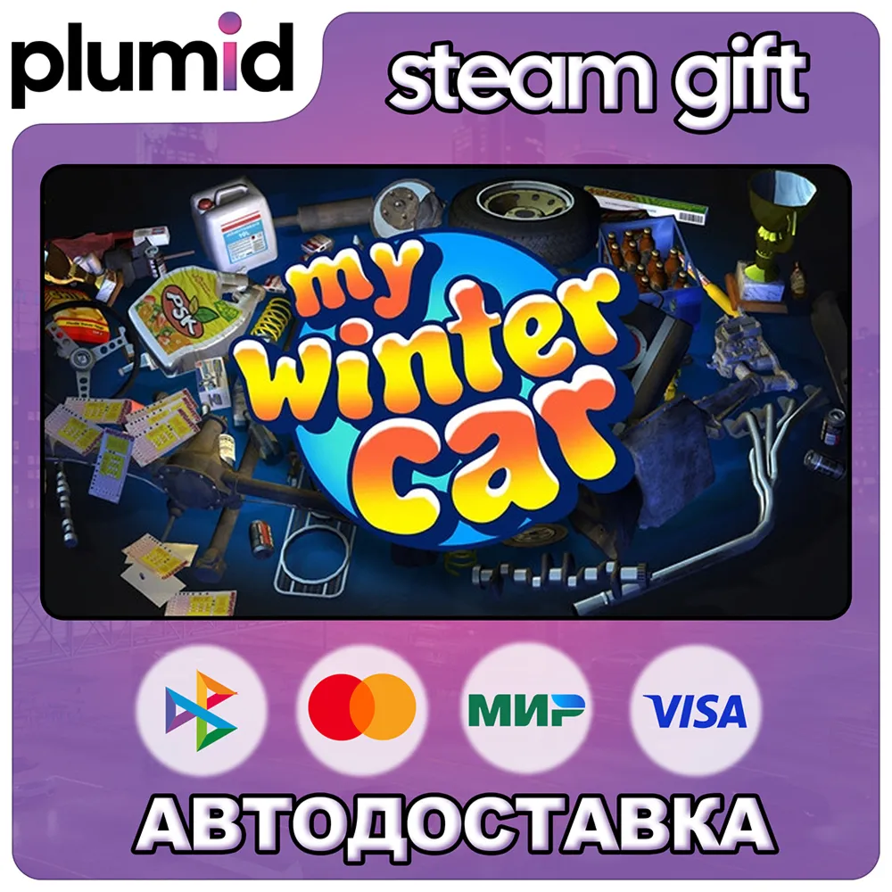 My Winter Car Steam Gift / Россия + МИР / АВТО