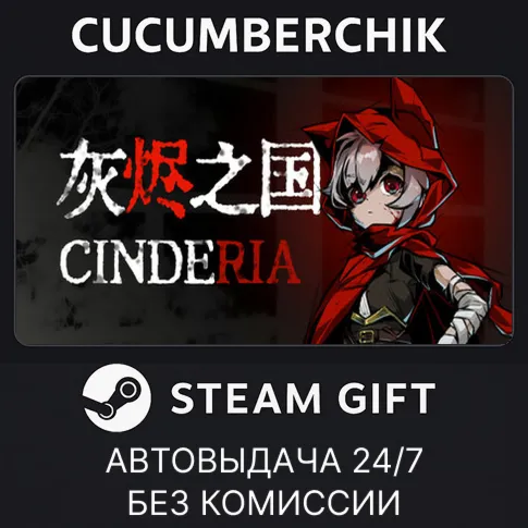 灰烬之国 CinderiaSTEAM GIFT AUTORU+МИР