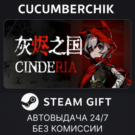 CinderiaSTEAM GIFT AUTORU+МИР