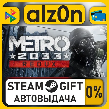 Metro 2033 Redux・STEAM GIFT・ALL REGIONS