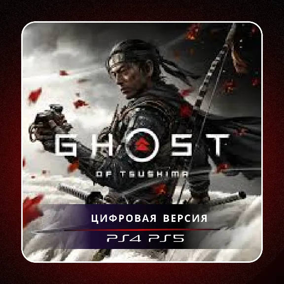 🎮 Ghost of Tsushima ✨ PS4 PS5 | П2/П3