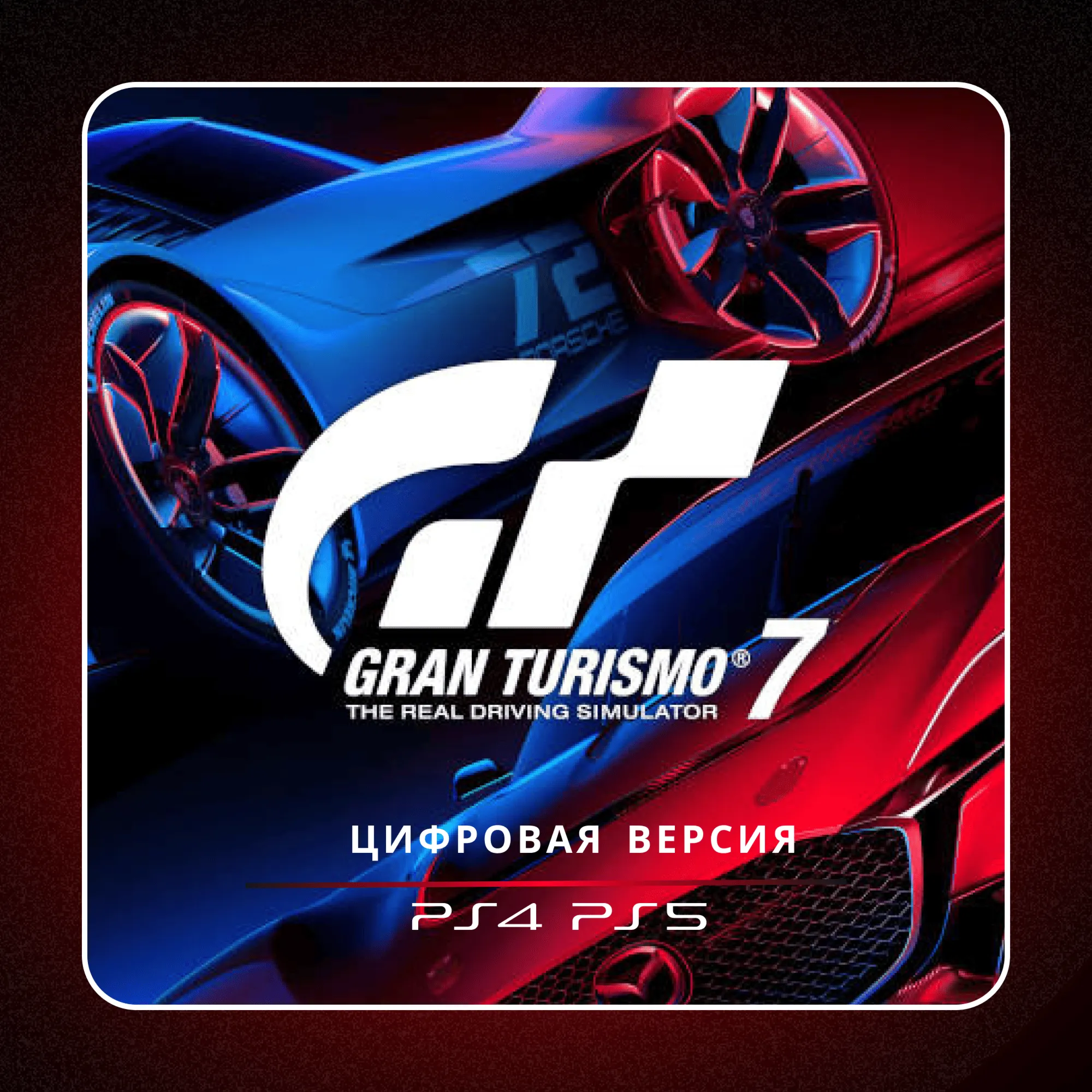 🎮 Gran Turismo 7 ✨ PS4 PS5 | П2/П3