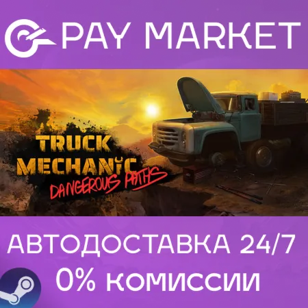 ️Truck Mechanic: Dangerous Paths | АВТОДОСТАВКА [Россия Steam Gift]