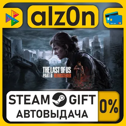The Last of Us™ Part II Remastered・STEAM GIFT・ALL REGIONS