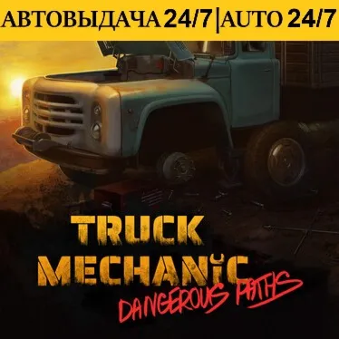 Truck Mechanic: Dangerous Paths + 60 Игр | Steam | АВТОВЫДАЧА 24/7