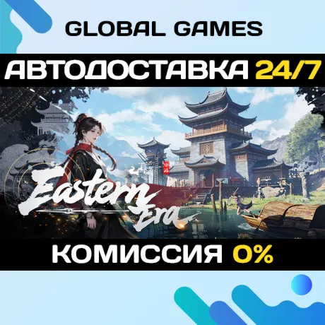 Eastern Era STEAM GIFT АВТОДОСТАВКА