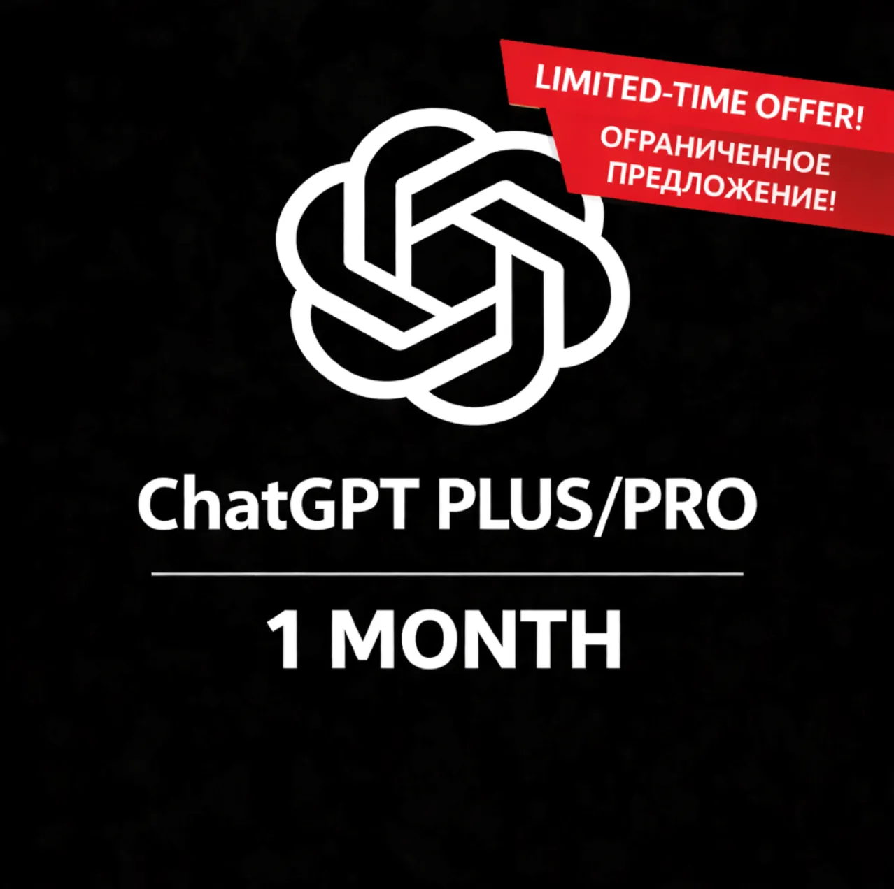 ⚡ ChatGPT (Plus/Pro) | Подписка 1 месяцев