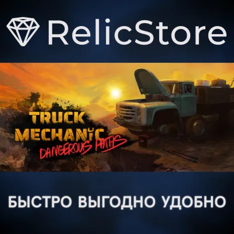 Truck Mechanic: Dangerous Paths - STEAM GIFT РОССИЯ