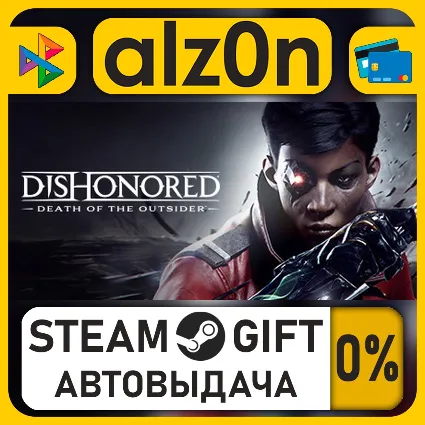 Dishonored: Death of the Outsider・STEAM GIFT・ALL REGIONS