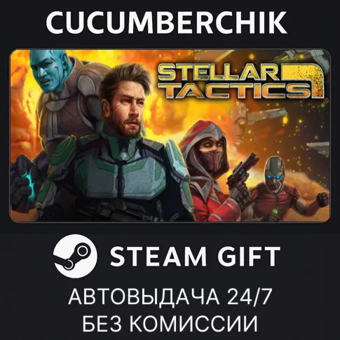 Stellar TacticsSTEAM GIFT AUTORU+МИР