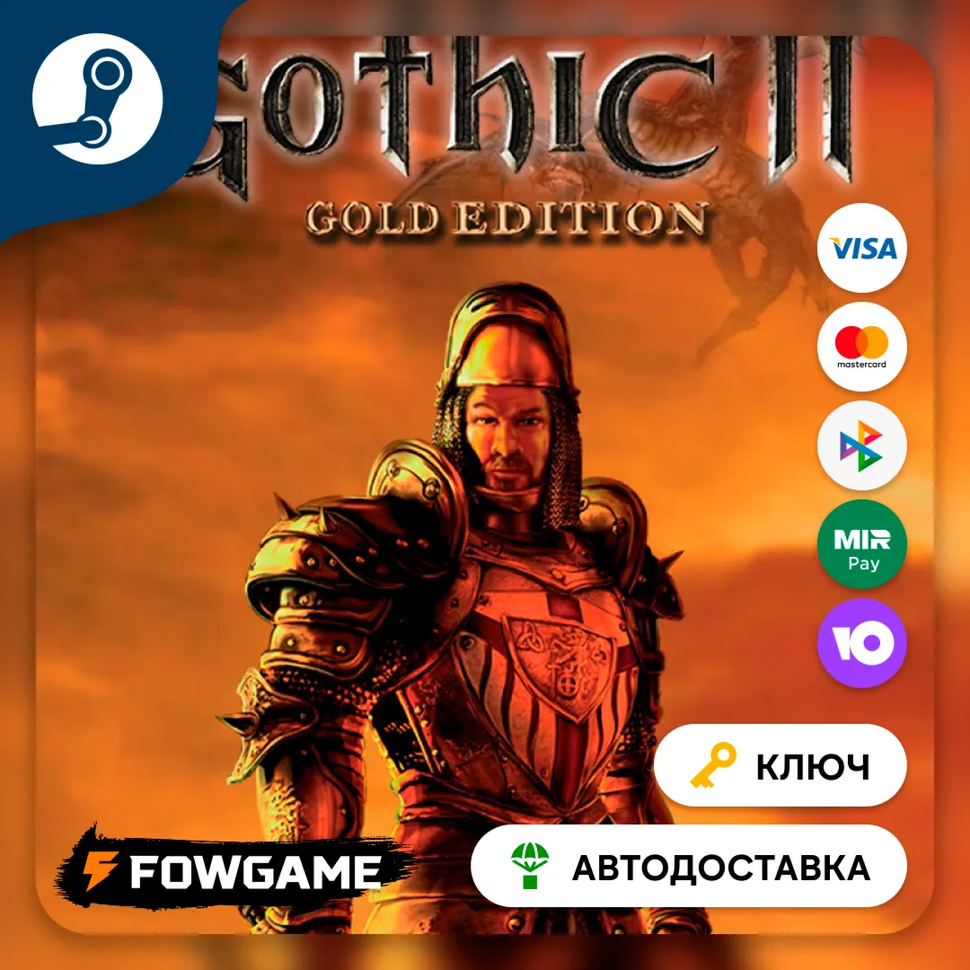  Gothic II: Gold Edition (Весь мир) КЛЮЧ STEAM