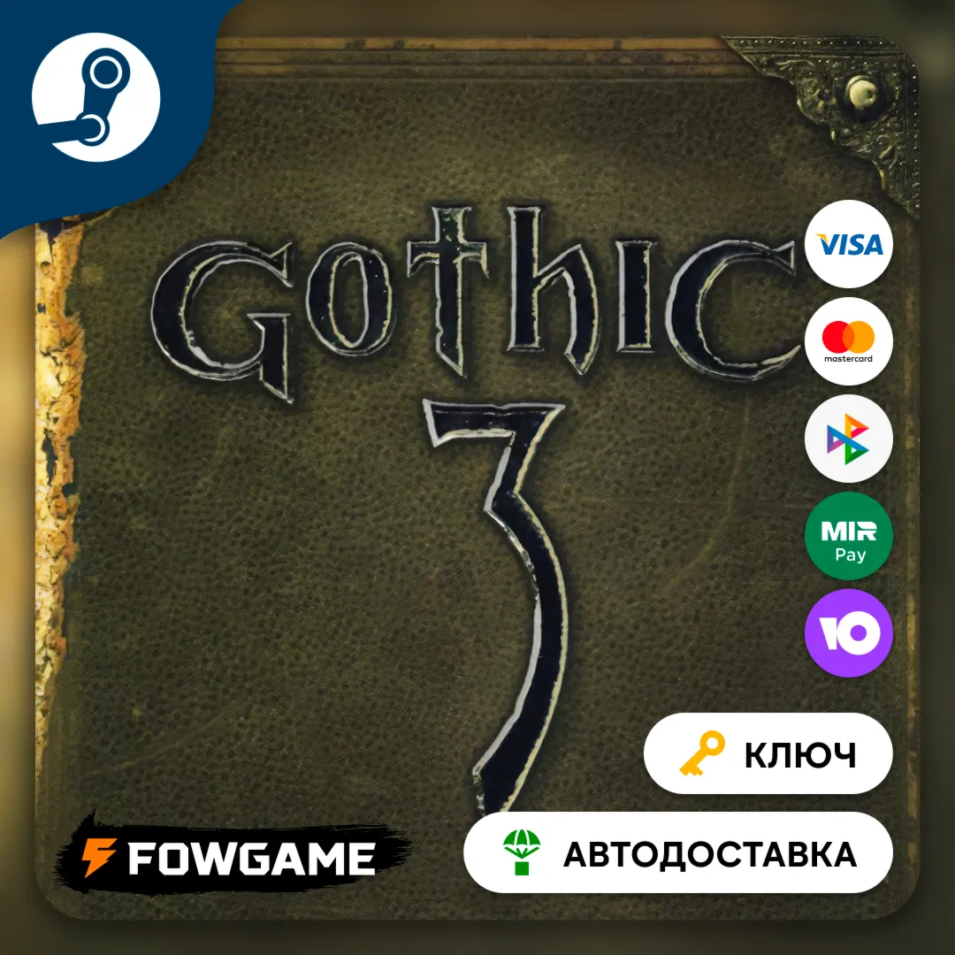  Gothic III (Весь мир) КЛЮЧ STEAM