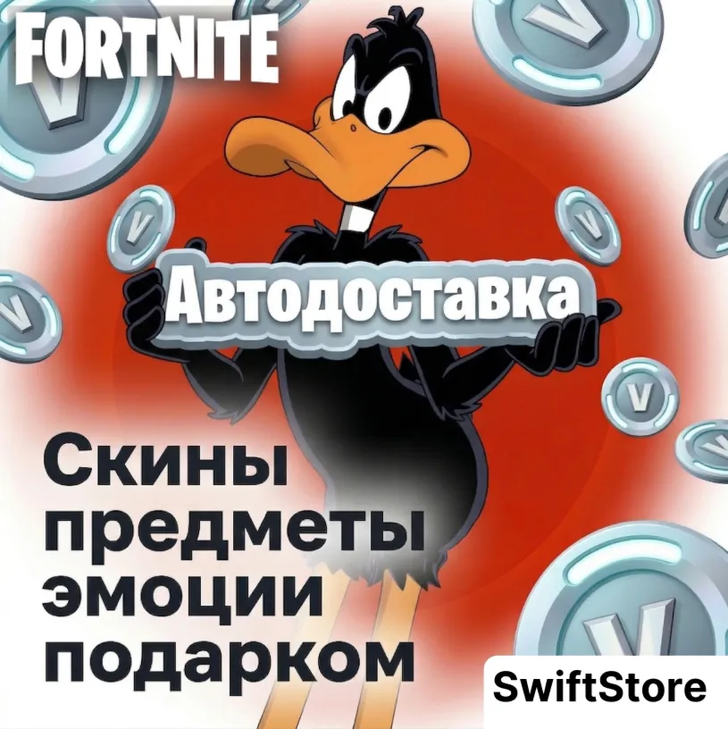 Автовыдача Скины/Предметы/Эмоции подарком БЕЗ ВХОДА | Вбаксы | В-баксы