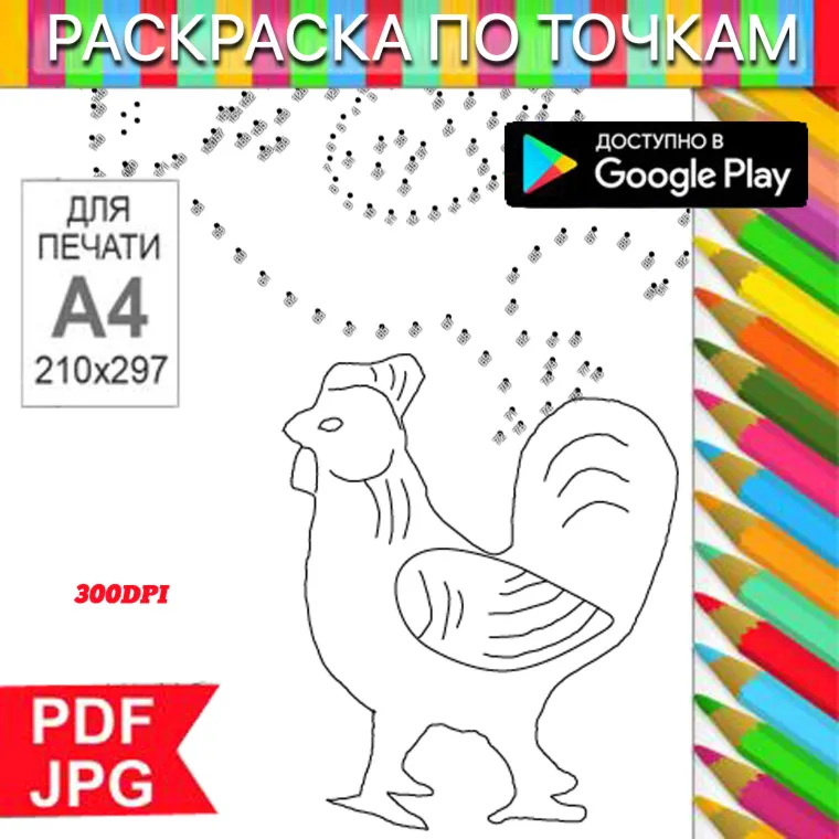 Петух Раскраска По точкам Антистресс для распечатки на принтере и Android