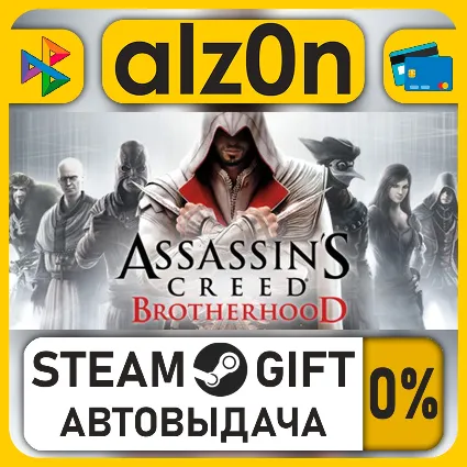 Assassin's Creed Brotherhood・STEAM GIFT・ALL REGIONS