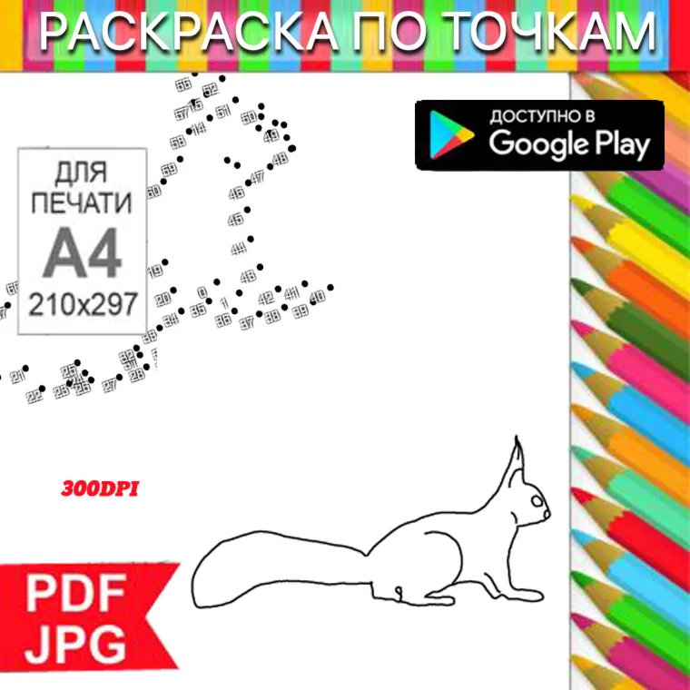 Squirrel Coloring Pages: Dot-to-Dot Anti-Stress for Printing and Android