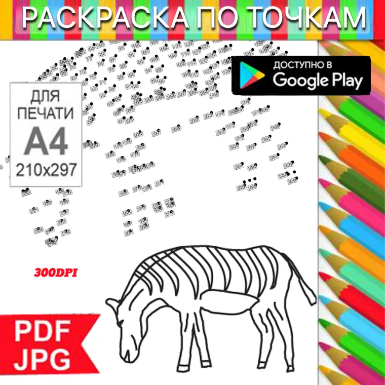 Zebra Coloring Pages: Dot-to-Dot Stress Relief for Printing and Android
