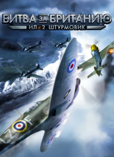ИЛ-2 ШТУРМОВИК БИТВА ЗА БРИТАНИЮ OLD STEAM КЛЮЧ IL-2 Sturmov