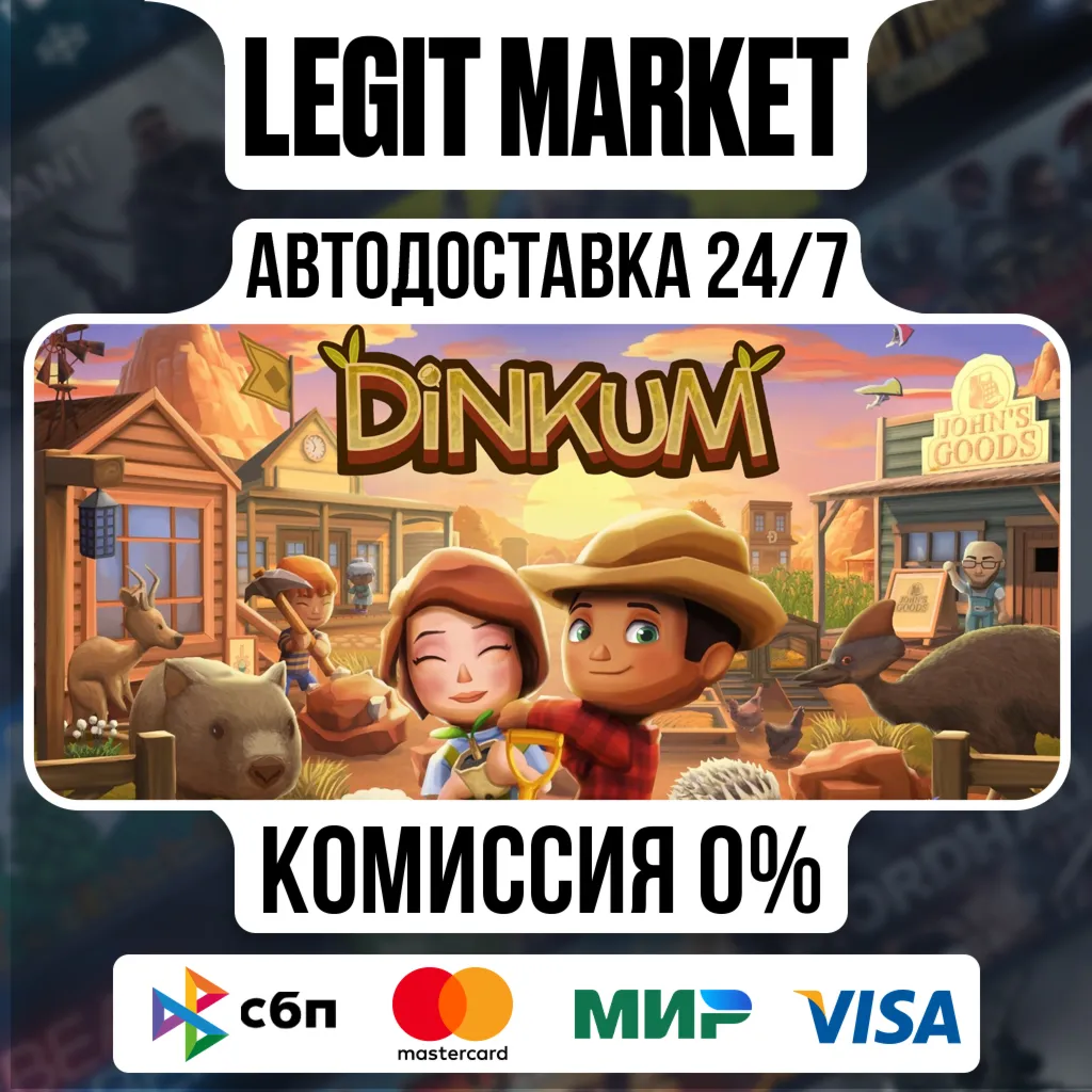 Dinkum / Steam АВТО / РУ + МИР