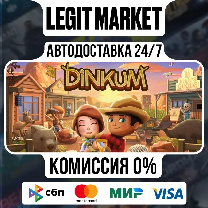 Dinkum / Steam АВТО / РУ + МИР
