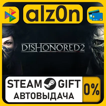Dishonored 2・STEAM GIFT・ALL REGIONS