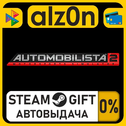 Automobilista 2・STEAM GIFT・ALL REGIONS