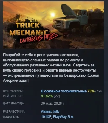 Truck Mechanic: Dangerous Paths АВТОДОСТАВКА STEAM РОССИЯ