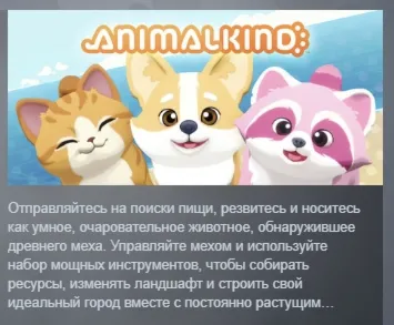 Animalkind АВТОДОСТАВКА STEAM РОССИЯ