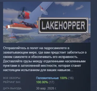 Lakehopper АВТОДОСТАВКА STEAM РОССИЯ