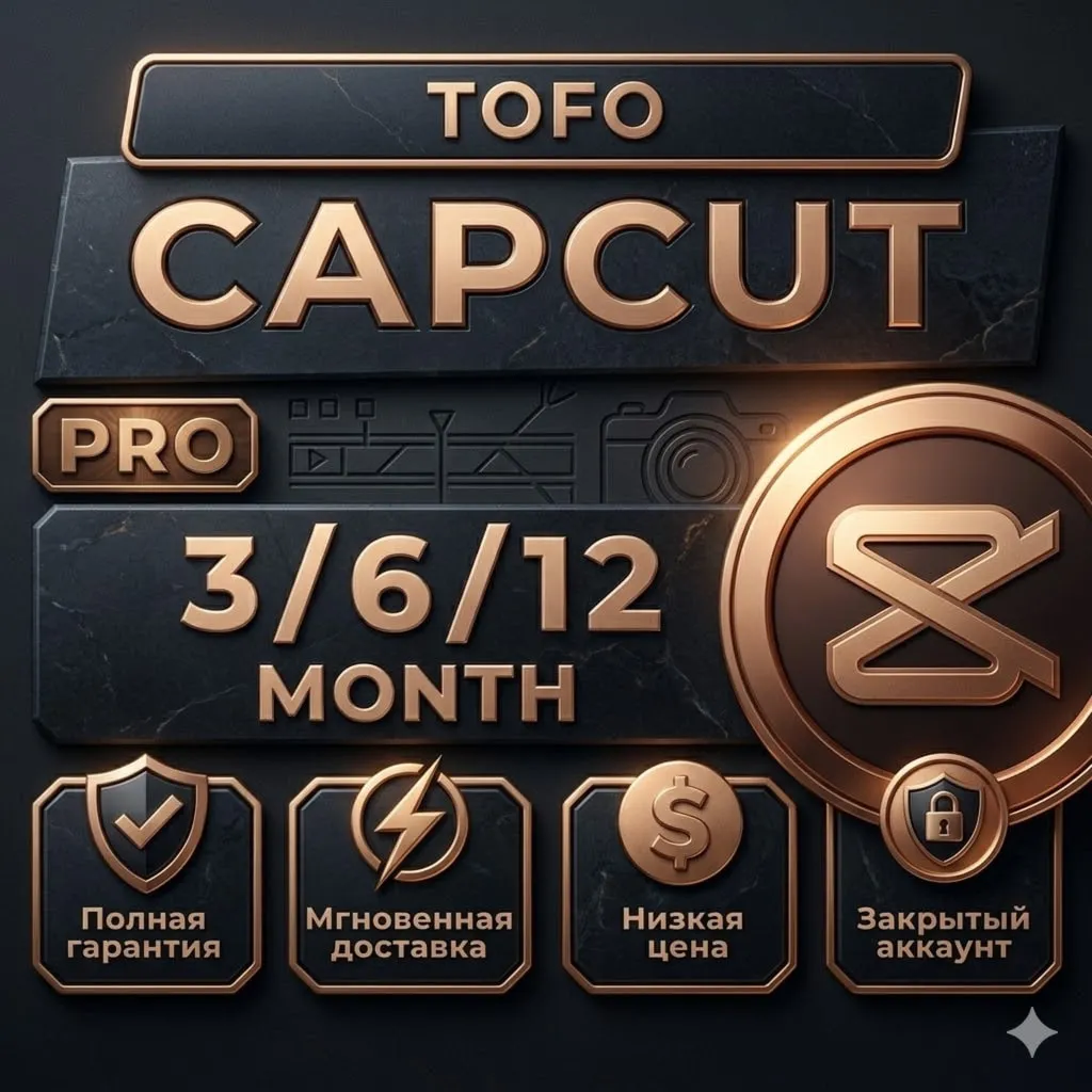 CapCut Pro |1–3-6-12 мес | Частный аккаунт | Мгновенно