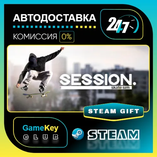 Session: Skate Sim / STEAM GIFT / Выбор стран