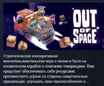 Out of Space АВТОДОСТАВКА STEAM GIFT РОССИЯ