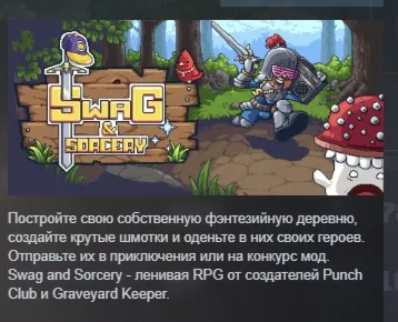Swag and Sorcery АВТОДОСТАВКА STEAM GIFT РОССИЯ