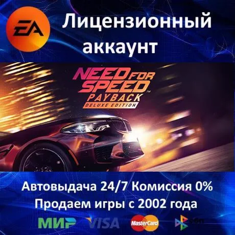 NEED FOR SPEED PAYBACK DELUXE EDITION - STEAM + 30 ИГР - 0% КАРТЫ + АКЦИЯ