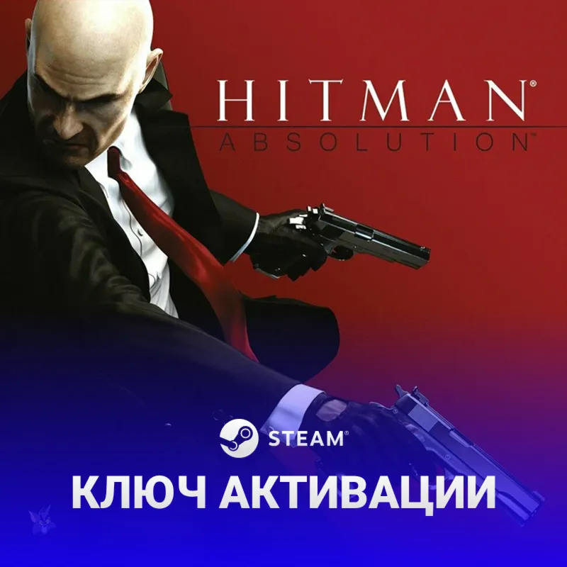 Ключ Hitman Absolution (Без РФ и СНГ)