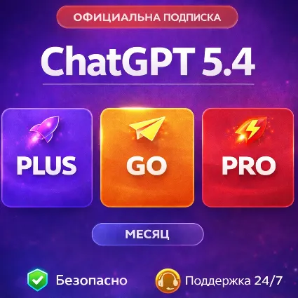 ЧатГПТ 5.4 🔥 PLUS \ PRO НА 1 месяц | GO
