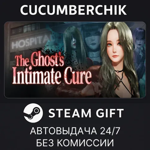 The Ghost’s Intimate CureSTEAM GIFT AUTORU+МИР
