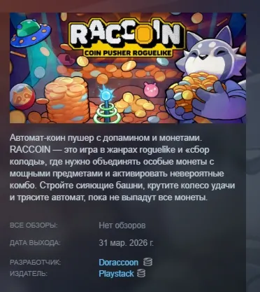 RACCOIN: Coin Pusher Roguelike АВТОДОСТАВКА STEAM РОССИЯ