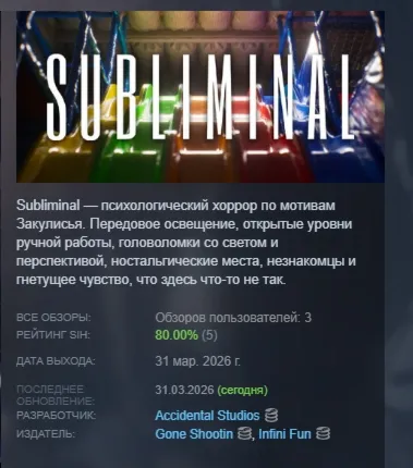 Subliminal АВТОДОСТАВКА STEAM РОССИЯ