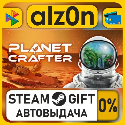 The Planet Crafter・STEAM GIFT・ALL REGIONS