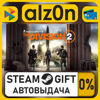 Tom Clancy's The Division 2 Standard Edition・STEAM GIFT・ALL REGIONS