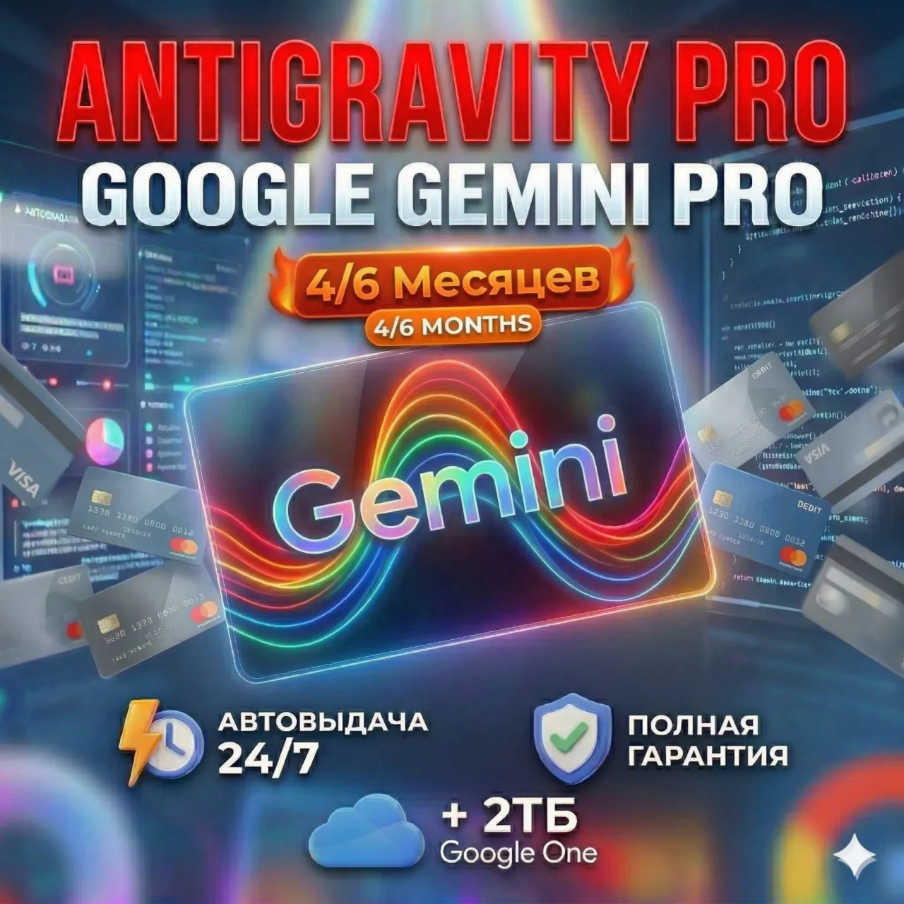АВТОВЫДАЧА |  Google  Gemini Pro (Advanced) + ANTIGRAVITY  4/6 МЕСЯЦА |  24/7