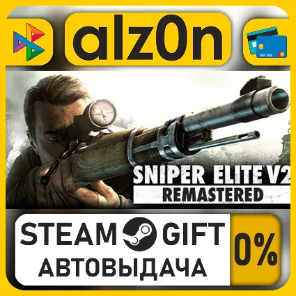 Sniper Elite V2 Remastered UPGRADE FOR ORIGINAL OWNERS・STEAM GIFT・ALL REGIONS