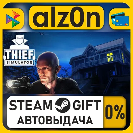 Thief Simulator・STEAM GIFT・ALL REGIONS