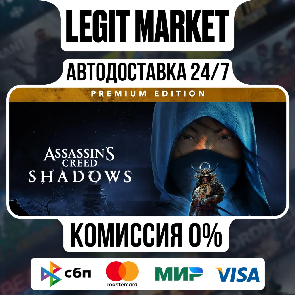 Assassin’s Creed Shadows Premium Edition / Steam АВТО / РУ + МИР