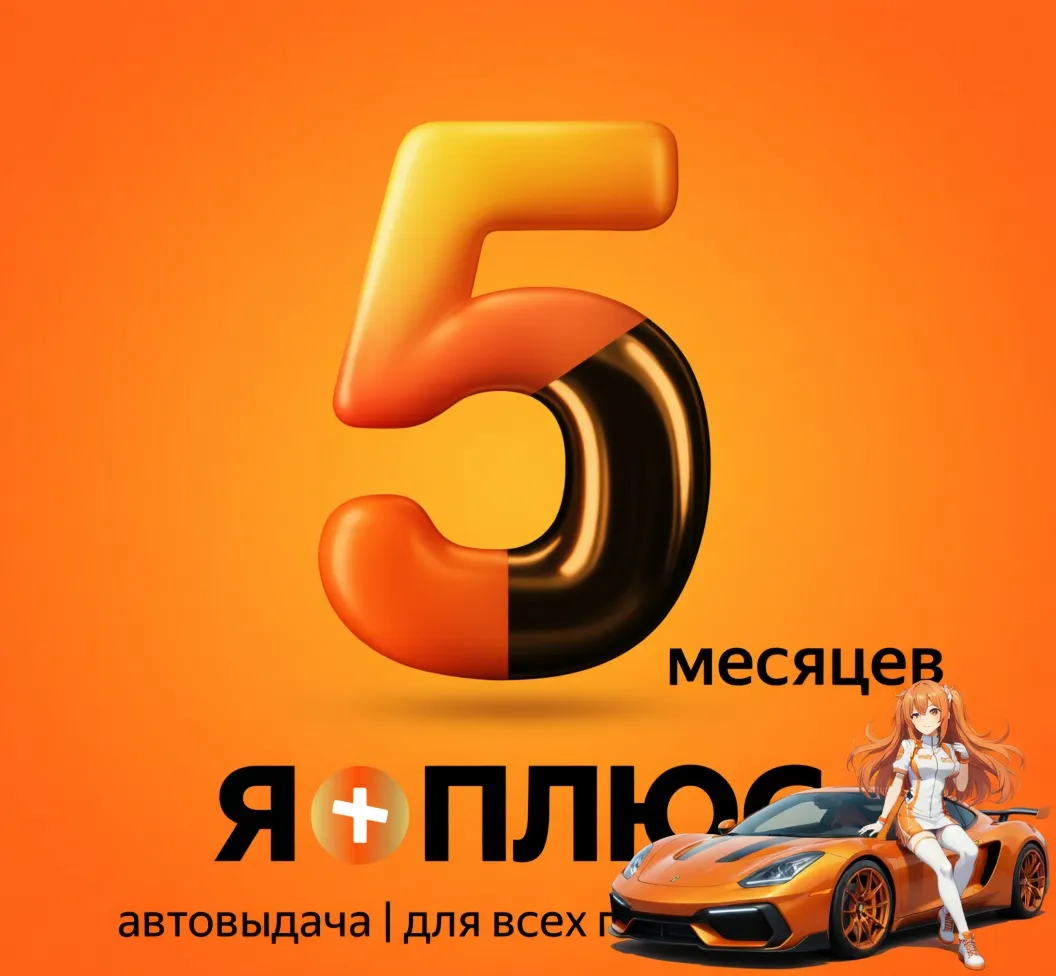 Я.Плюс | 5 МЕСЯЦЕВ | ИНВАЙТ | СЕМЬЯ