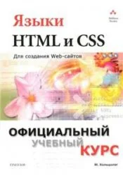 Языки HTML и CSS : для создания Web-сайтов + БОНУС